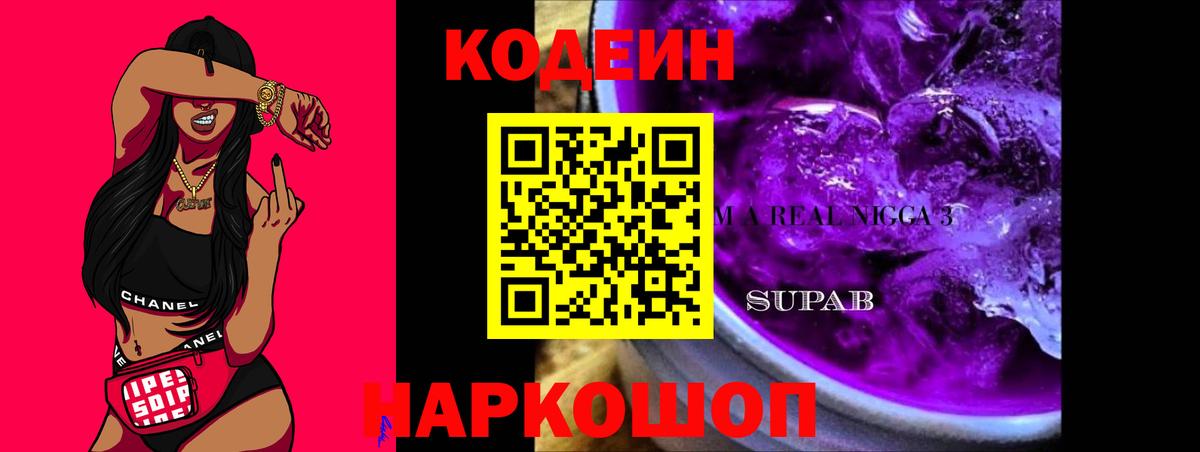 Кодеин Purple Drank Улан-Удэ